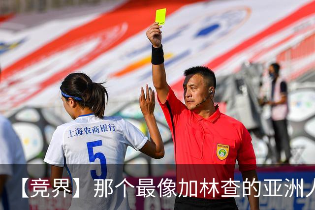 【竞界】那个最像加林查的亚洲人 59岁还在进球！