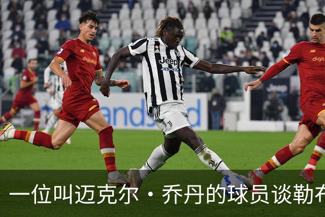 一位叫迈克尔·乔丹的球员谈勒布朗·詹姆斯加盟76人时，提到科比