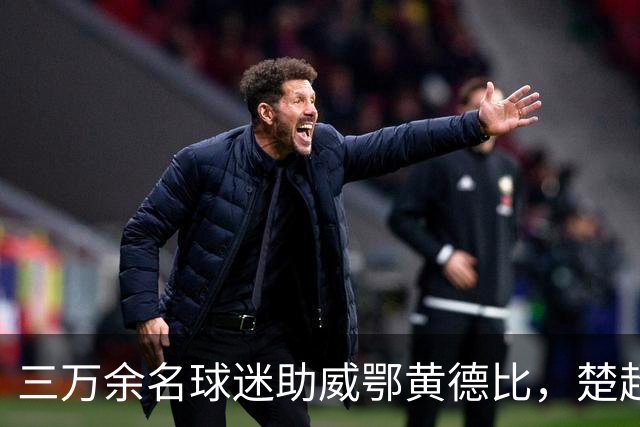 三万余名球迷助威鄂黄德比，楚超赛场黄石美尔雅队2:1力克鄂州临空队