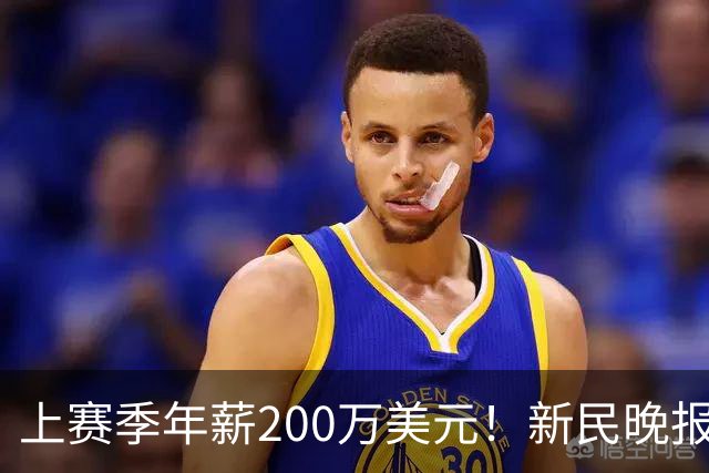 上赛季年薪200万美元！新民晚报：洛夫顿希望获得较大幅度的涨薪