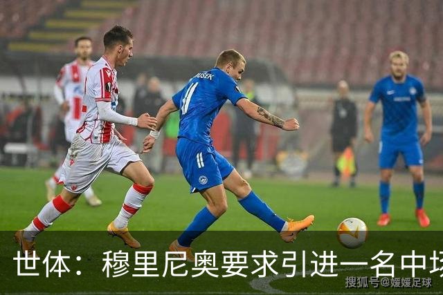 世体：穆里尼奥要求引进一名中场核心，但皇马认为这并不紧迫