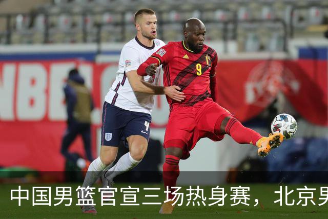 中国男篮官宣三场热身赛，北京男篮三外援基本确定，易建联入股广东男篮