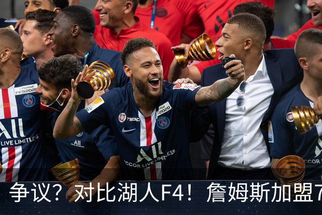 争议？对比湖人F4！詹姆斯加盟76人，争冠集齐三大严重问题？