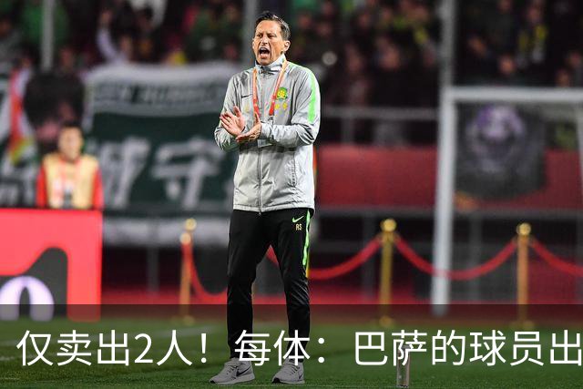 仅卖出2人！每体：巴萨的球员出售工作陷入停滞 这一难题亟待解决