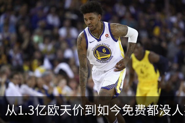 从1.3亿欧天价到如今免费都没人要 一代天才帝星无球可踢 令人唏嘘