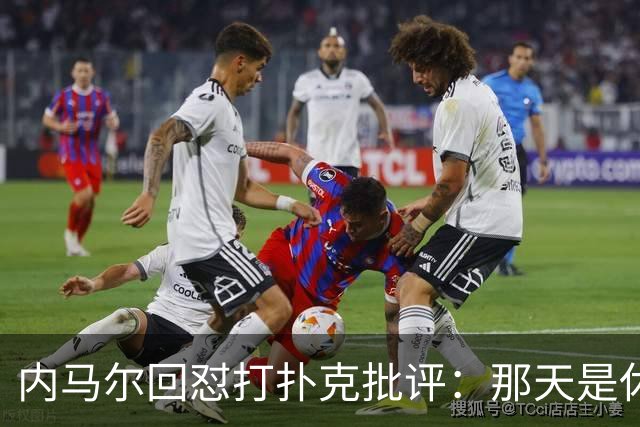 内马尔回怼打扑克批评：那天是休息日，管好你自己吧！