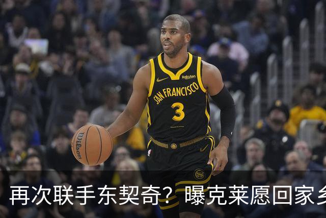 再次联手东契奇？曝克莱愿回家乡加盟湖人 热火也是潜在下家