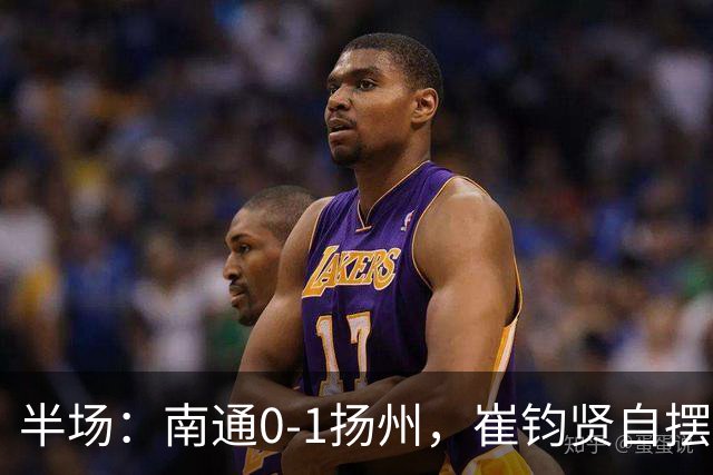 半场：南通0-1扬州，崔钧贤自摆乌龙，徐君染红