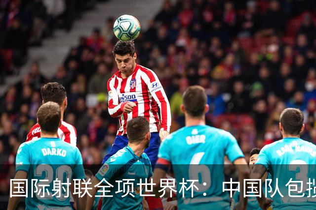 国际射联全项世界杯：中国队包揽首日两金