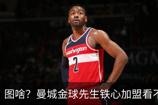 图啥？曼城金球先生铁心加盟看不起他的皇马 放弃成为蓝月传奇