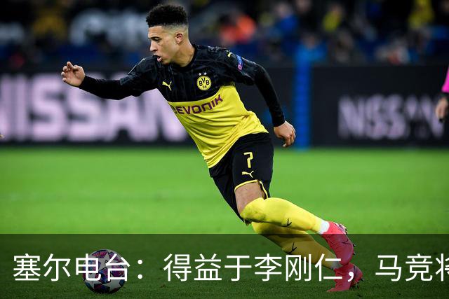 塞尔电台：得益于李刚仁，马竞将与一韩国品牌签署重量级合同