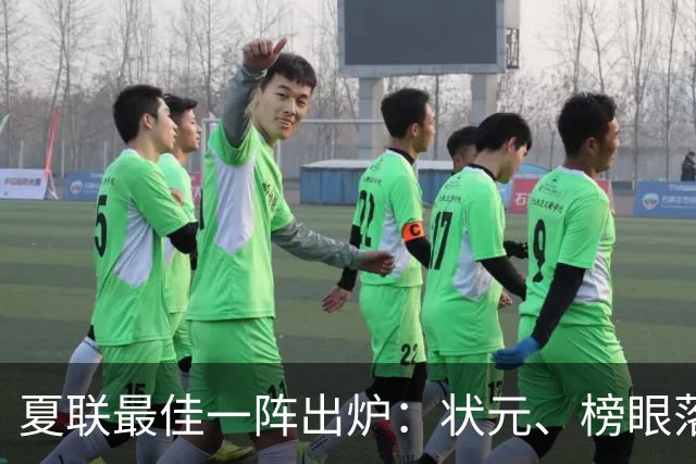 夏联最佳一阵出炉：状元、榜眼落选，骑士成大赢家！