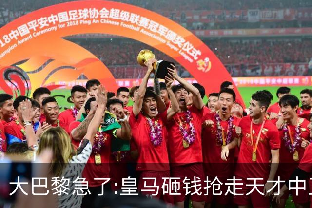 大巴黎急了:皇马砸钱抢走天才中卫,我们绝不陪他们发疯