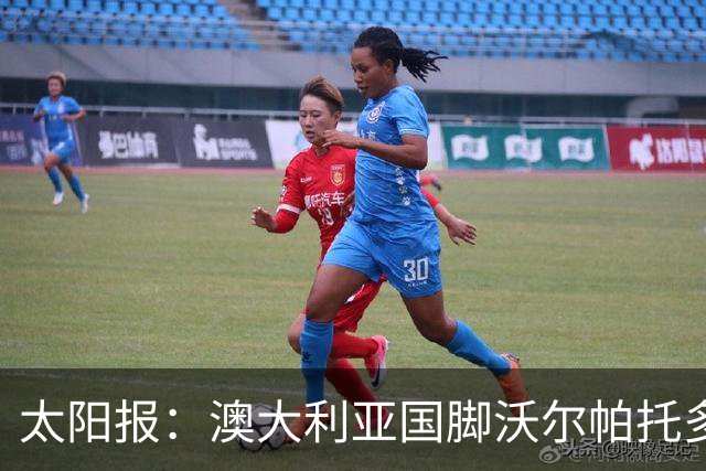 太阳报：澳大利亚国脚沃尔帕托多次超速被查，且涉嫌毒驾