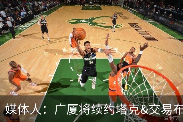 媒体人：广厦将续约塔克&交易布朗的优先续约权 大秋的事目前暂停
