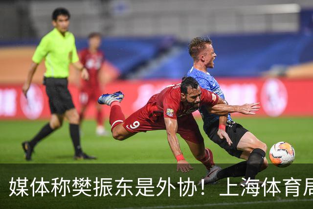 媒体称樊振东是外协！上海体育局回应：他是中国运动员 依法处理