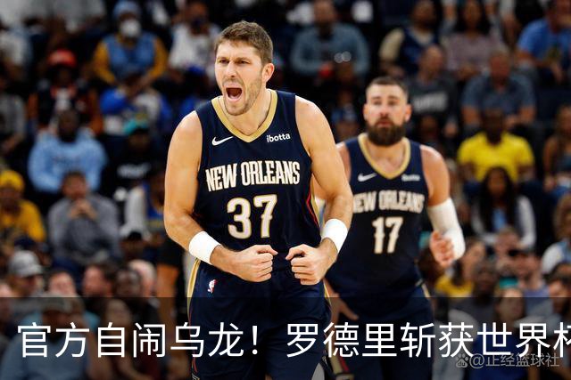 官方自闹乌龙！罗德里斩获世界杯金球却无缘最佳阵容！