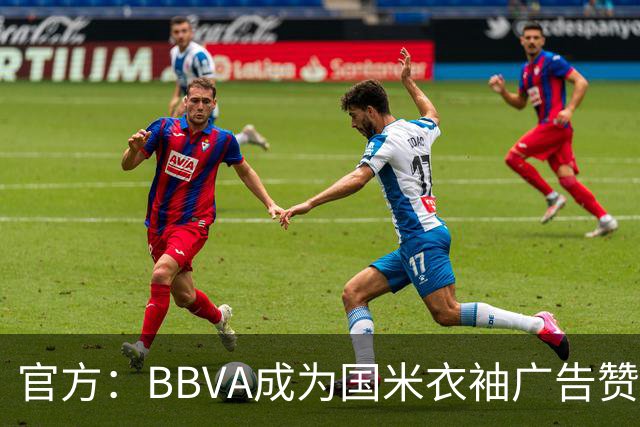 官方：BBVA成为国米衣袖广告赞助商