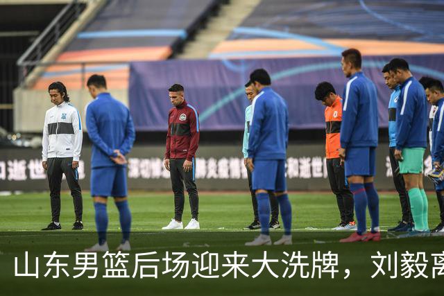 山东男篮后场迎来大洗牌，刘毅离开，谢智杰待定，高诗岩续约年限上演拉锯战，王岚嵚引进卡壳，小外没有头绪，一切都是未知数！