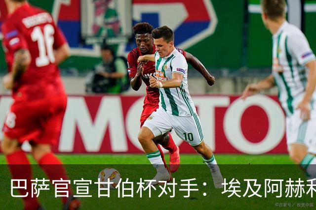 巴萨官宣甘伯杯对手：埃及阿赫利成首支参赛非洲球队