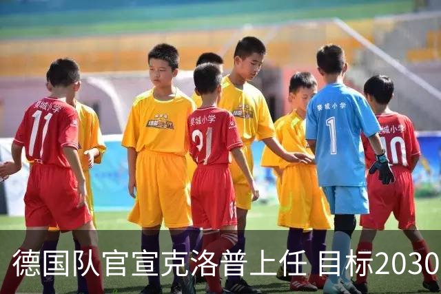 德国队官宣克洛普上任 目标2030世界杯 放话若失败不拿一分钱走人
