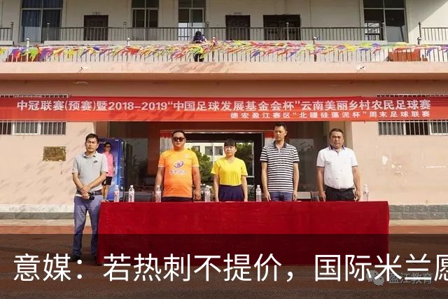 意媒：若热刺不提价，国际米兰愿出3500万欧追斯宾塞