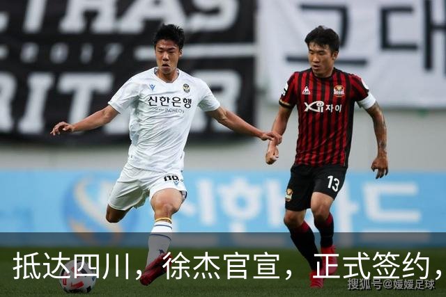 抵达四川，徐杰官宣，正式签约，亮相新岗位，薪酬曝光，球迷期待