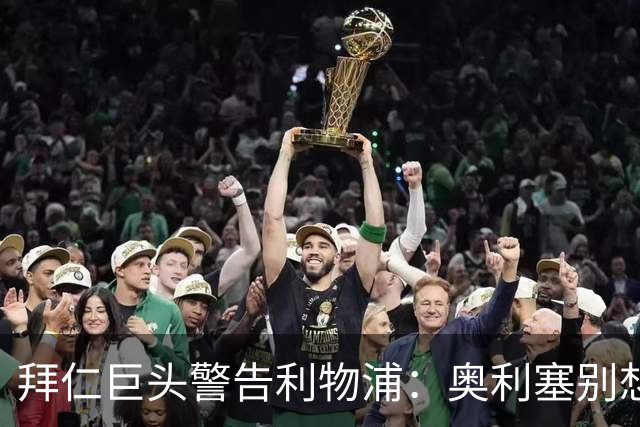 拜仁巨头警告利物浦：奥利塞别想了，他下赛季铁定在德国踢球
