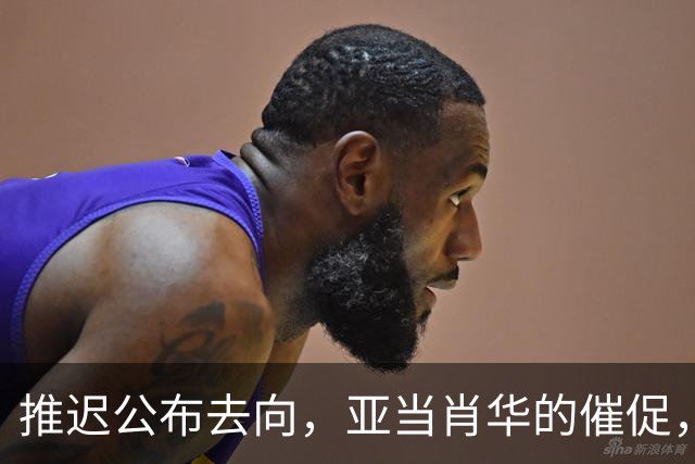 推迟公布去向，亚当肖华的催促，又给詹姆斯几天呼吸权