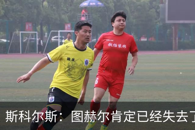 斯科尔斯：图赫尔肯定已经失去了更衣室里不少球员的支持