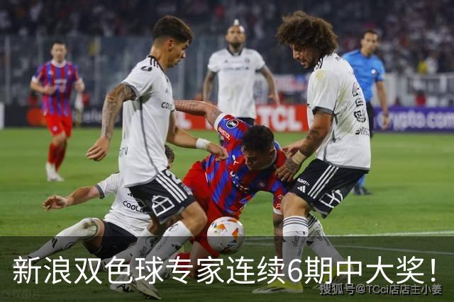 新浪双色球专家连续6期中大奖！狂揽奖金6275万