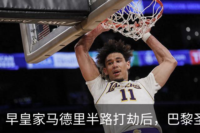 早皇家马德里半路打劫后，巴黎圣日耳曼将怒火撒向巴塞罗那