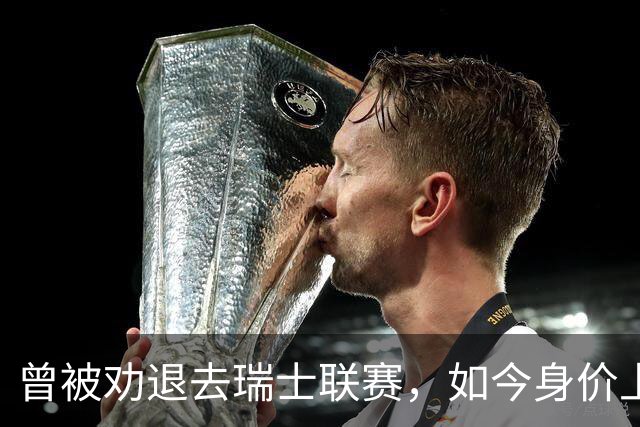 曾被劝退去瑞士联赛，如今身价上亿被利物浦阿森纳争抢，昔日教练揭秘他凭什么