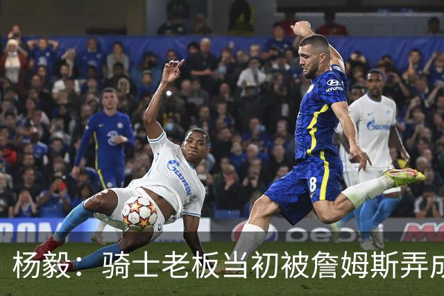杨毅：骑士老板当初被詹姆斯弄成那样 我不太信他能迎接老詹回来