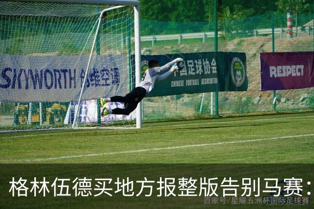 格林伍德买地方报整版告别马赛：这里永远在我心中占特殊位置