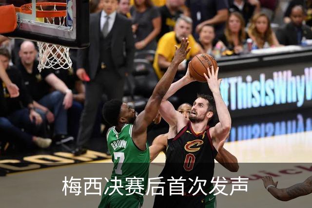 梅西决赛后首次发声