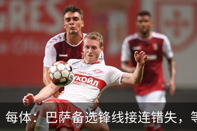 每体：巴萨备选锋线接连错失，等阿尔瓦雷斯推动转会