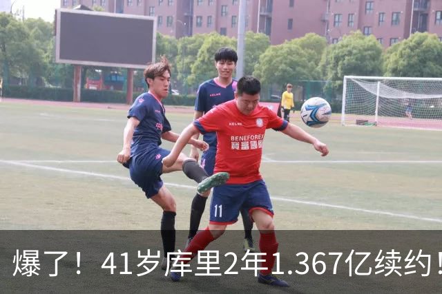 爆了！41岁库里2年1.367亿续约！？