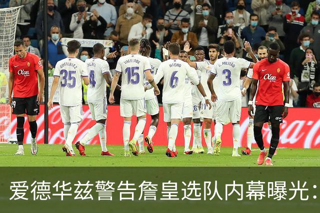 爱德华兹警告詹皇选队内幕曝光：若不迅速决定，我就扯掉你脑袋