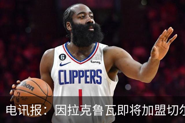 电讯报：因拉克鲁瓦即将加盟切尔西，水晶宫在谈租借迪萨西