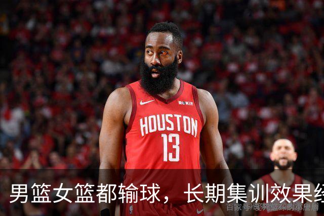 男篮女篮都输球，长期集训效果经不起检验！姚明多年的心血白费了