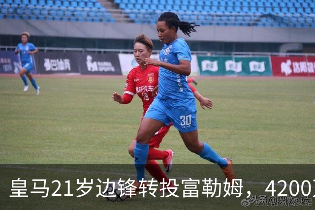 皇马21岁边锋转投富勒姆，4200万砸向老东家？最近足球圈有个消息挺有意思