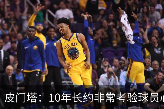 皮门塔：10年长约非常考验球员心性，但哈兰德从未丧失动力