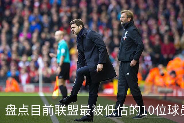 盘点目前联盟最被低估的10位球员：奎塔化身内线巨兽 NAW完成蜕变