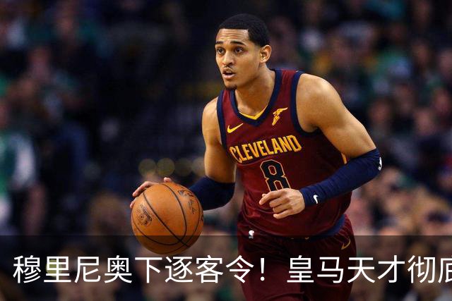 穆里尼奥下逐客令！皇马天才彻底被弃！铁心留队也难逃清洗