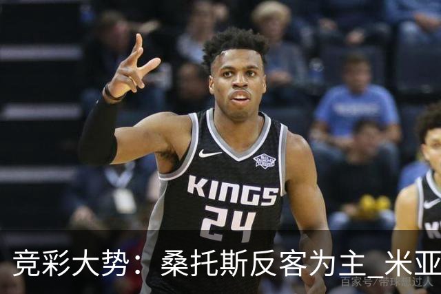 竞彩大势：桑托斯反客为主 米亚尔比主场难胜