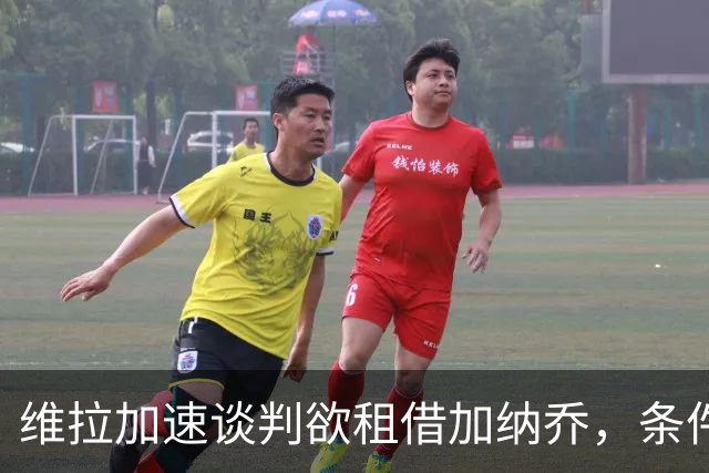 维拉加速谈判欲租借加纳乔，条件买断成切尔西放人方案