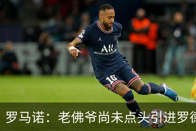 罗马诺：老佛爷尚未点头引进罗德里，潜在转会费也是一大问题