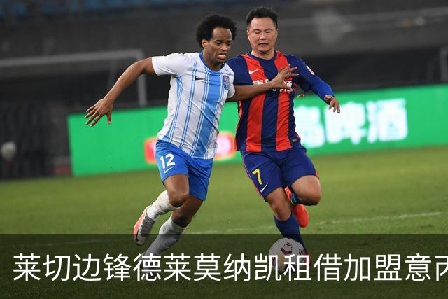 莱切边锋德莱莫纳凯租借加盟意丙皮内托