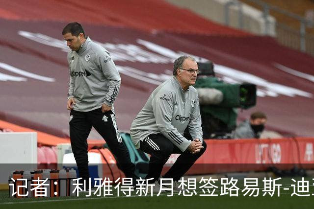 记者：利雅得新月想签路易斯-迪亚斯，愿给2500万欧年薪